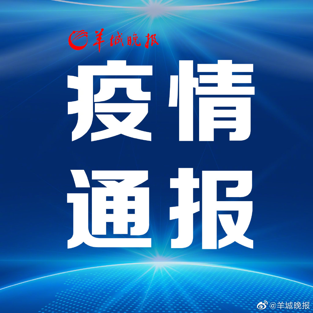 广东疫情预测与实时播报，期待中的2024年12月18日动态展望