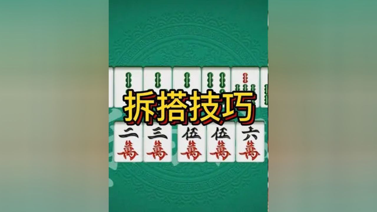 麻将拆牌策略与技巧深度解析，高效打牌秘诀揭秘