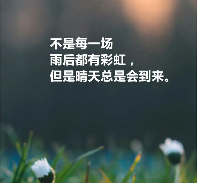 励志箴言，勇敢追梦，活出精彩人生路