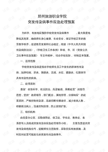 高校突发疾病案例：学校突发疾病应急预案 