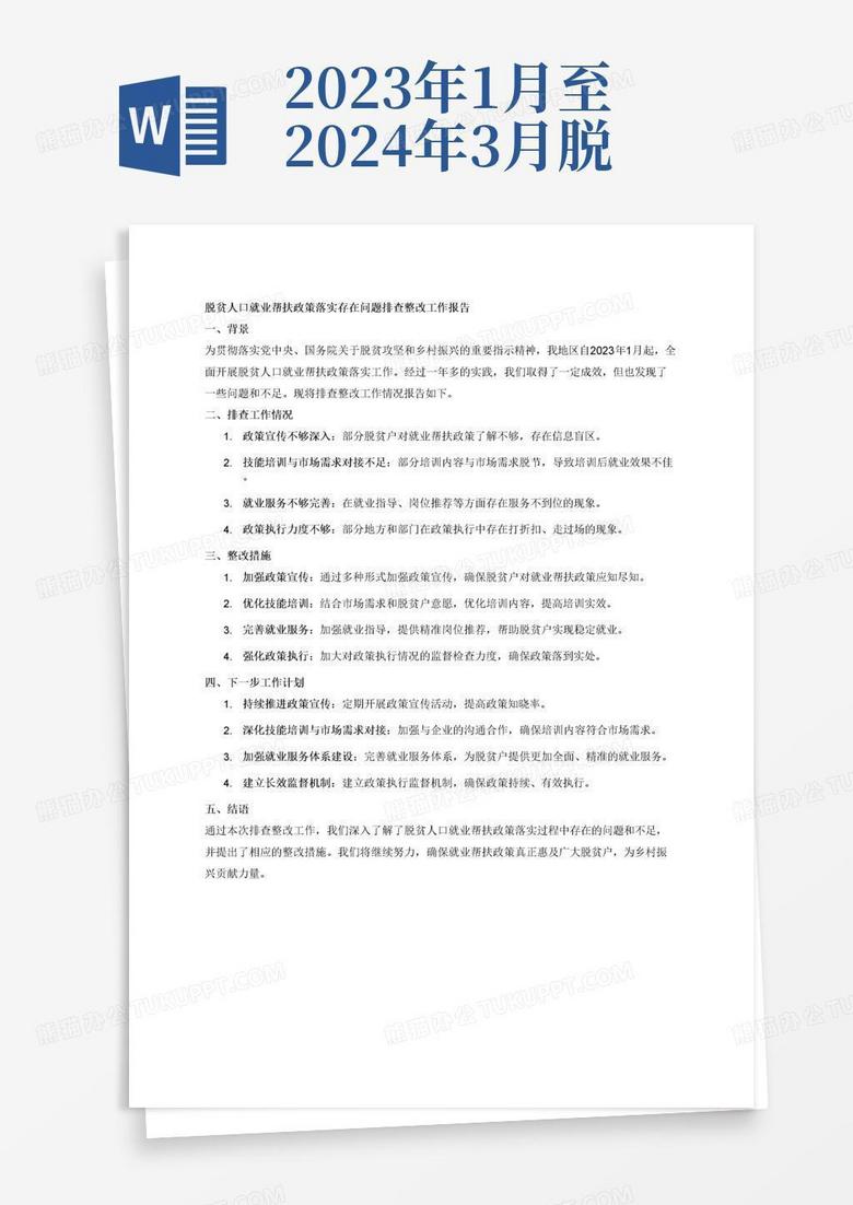 整改落实帮扶计划：帮扶工作问题整改情况报告 