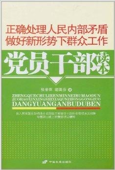 正确处理人民关系的策略与方法