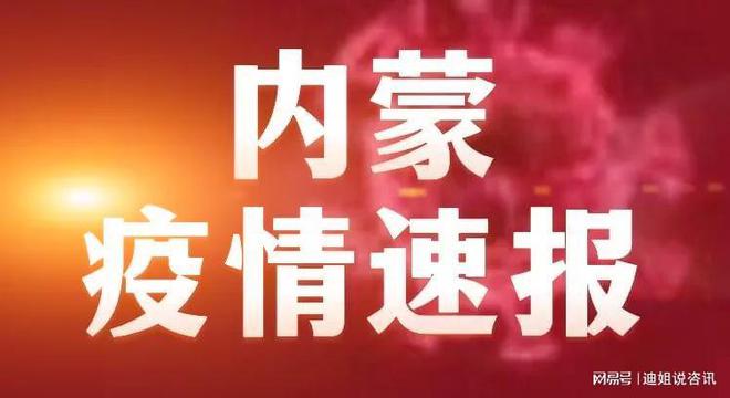 11月6日内蒙古市疫情最新动态深度解析